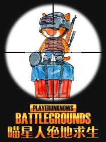 喵星人绝地求生