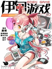 伊甸游戏