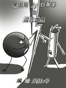 黑圆哥与白条弟的逗比世界