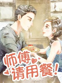 师傅请用餐