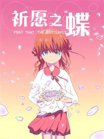 祈愿之蝶