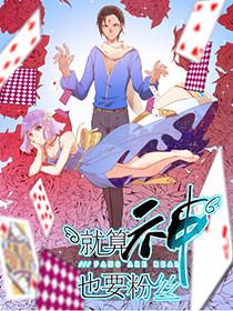 就算神也要粉丝