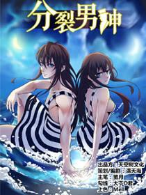 分裂男神