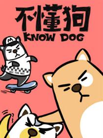不懂狗