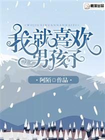 我就喜欢男孩子