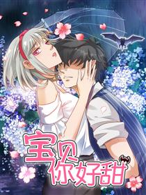 宝贝你好甜