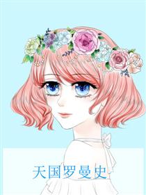 天国罗曼史
