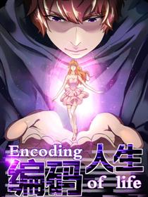 编码人生