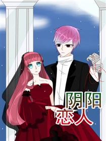 阴阳恋人
