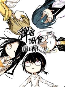 稗官协会的日常