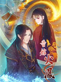 替嫁火凤：暴君私宠小妖后