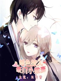 婚色撩人：豪门小嫩妻