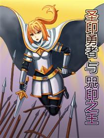 圣印勇者与咒印之王