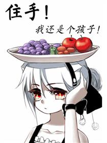 住手！我还是个孩子