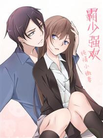 霸少强欢：纯情小嫩妻