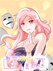 整容游戏：变美APP