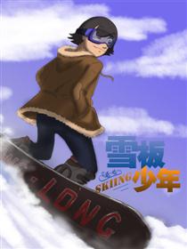 雪板少年