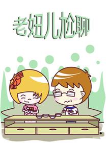 老妞儿尬聊