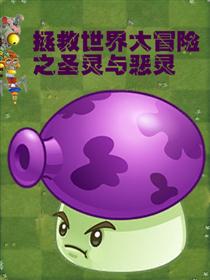 植物大战僵尸之拯救世界大冒险