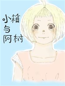 小箱与阿树