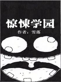 惊悚学园