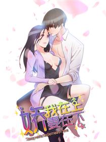 娇妻在下我在上