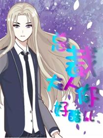 总裁大人你好酷儿