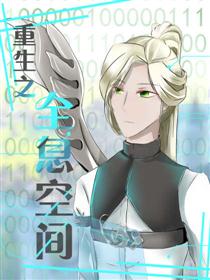 重生之全息空间