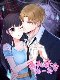 每天亲吻你一次