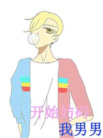 开始妨碍我男男