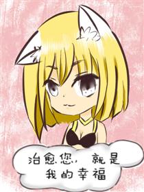 治愈您，就是我的幸福