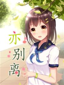 亦别离