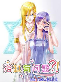 浴缸有问题？！