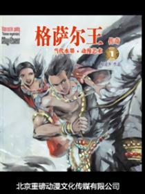 漫画西藏—-格萨尔王传奇