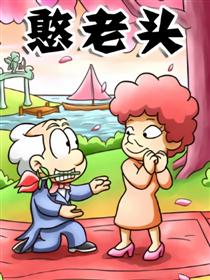 憨老头