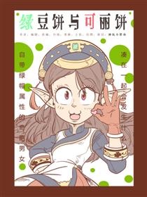 绿豆饼与可丽饼