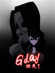 她死了：G day