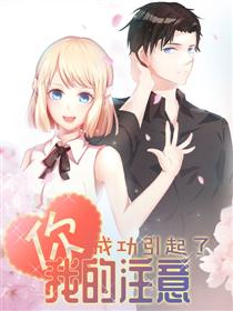 你成功引起了我的注意