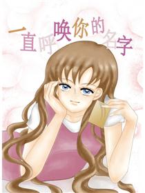 一直呼唤你的名字