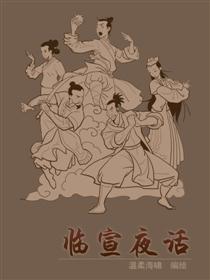 临宣夜话