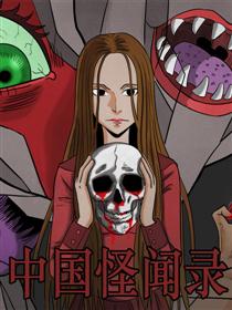 中国怪闻录