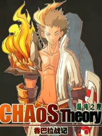 混沌之理 香巴拉战记