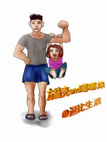 方脑壳与嘟嘟妹的逗比生活