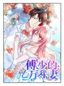 傅少的亿万甜妻