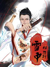 雪中悍刀行（同人）