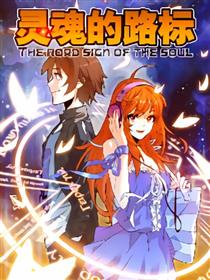灵魂的路标
