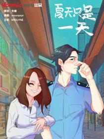 夏天只是一天