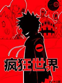 疯狂世界