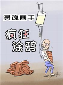 灵魂画手疯狂涂鸦