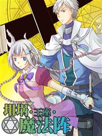 坩埚·王座·魔法阵